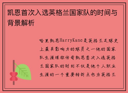 凯恩首次入选英格兰国家队的时间与背景解析 凯恩首次入选英格兰国家队的时间与背景解析
