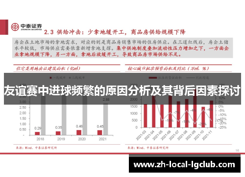 友谊赛中进球频繁的原因分析及其背后因素探讨 友谊赛中进球频繁的原因分析及其背后因素探讨