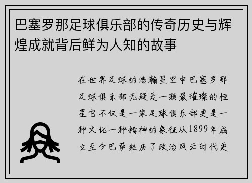 巴塞罗那足球俱乐部的传奇历史与辉煌成就背后鲜为人知的故事