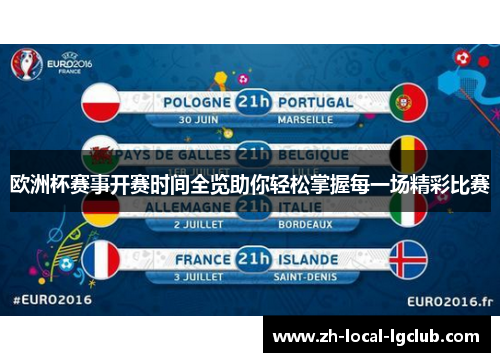 欧洲杯赛事开赛时间全览助你轻松掌握每一场精彩比赛 欧洲杯赛事开赛时间全览助你轻松掌握每一场精彩比赛