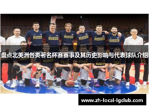 盘点北美洲各类著名杯赛赛事及其历史影响与代表球队介绍