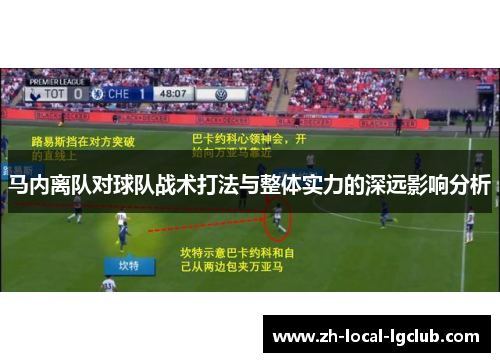 马内离队对球队战术打法与整体实力的深远影响分析