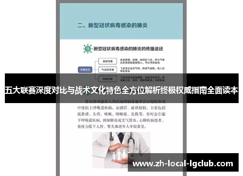 五大联赛深度对比与战术文化特色全方位解析终极权威指南全面读本