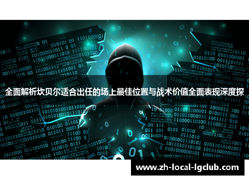 全面解析坎贝尔适合出任的场上最佳位置与战术价值全面表现深度探