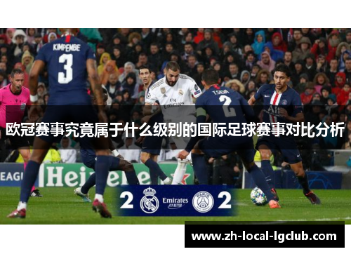 欧冠赛事究竟属于什么级别的国际足球赛事对比分析