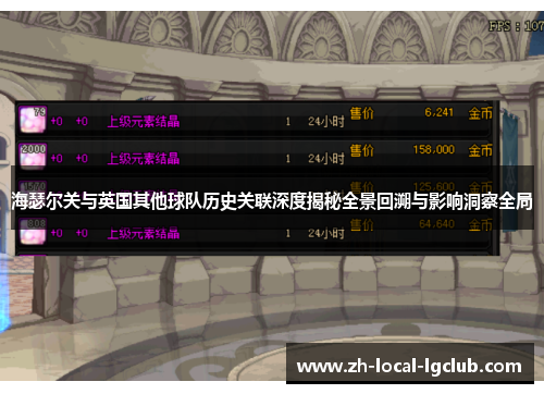 海瑟尔关与英国其他球队历史关联深度揭秘全景回溯与影响洞察全局