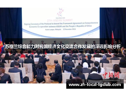 苏格兰综合能力对我国经济文化交流合作发展的深远影响分析 苏格兰综合能力对我国经济文化交流合作发展的深远影响分析