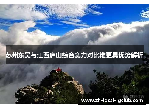 苏州东吴与江西庐山综合实力对比谁更具优势解析