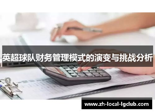 英超球队财务管理模式的演变与挑战分析