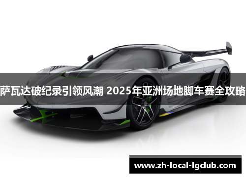 萨瓦达破纪录引领风潮 2025年亚洲场地脚车赛全攻略