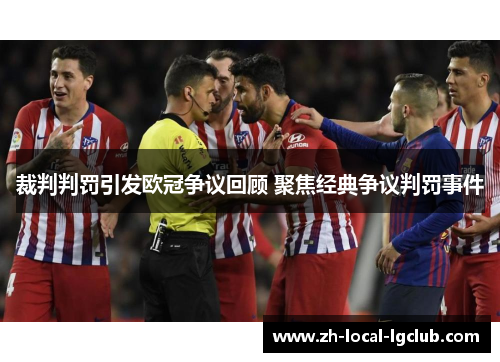 裁判判罚引发欧冠争议回顾 聚焦经典争议判罚事件