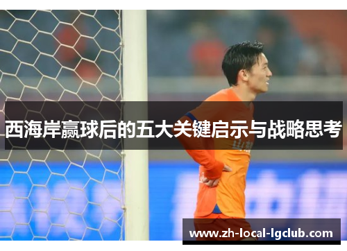西海岸赢球后的五大关键启示与战略思考 西海岸赢球后的五大关键启示与战略思考