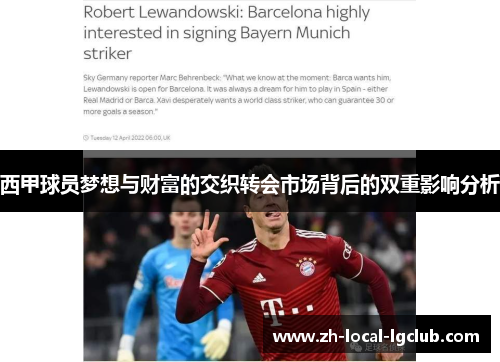 西甲球员梦想与财富的交织转会市场背后的双重影响分析