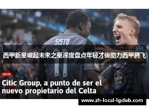 西甲新星崛起未来之星深度盘点年轻才俊助力西甲腾飞