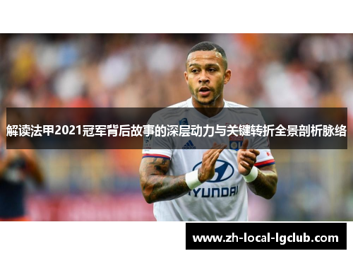 解读法甲2021冠军背后故事的深层动力与关键转折全景剖析脉络