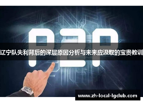 辽宁队失利背后的深层原因分析与未来应汲取的宝贵教训