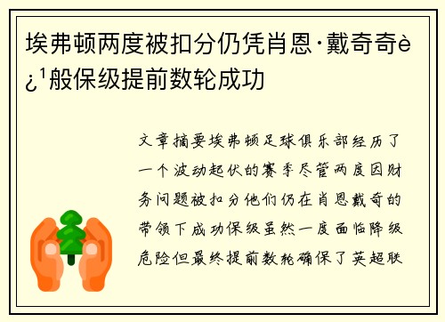 埃弗顿两度被扣分仍凭肖恩·戴奇奇迹般保级提前数轮成功