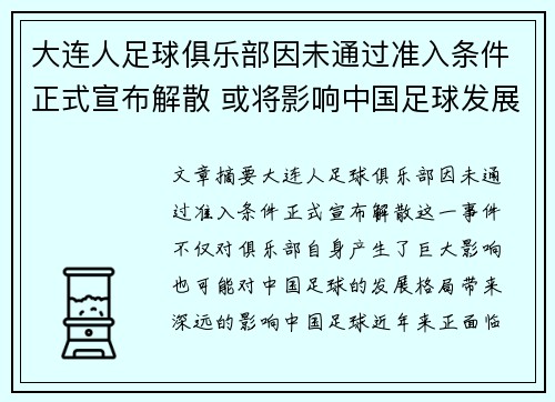 大连人足球俱乐部因未通过准入条件正式宣布解散 或将影响中国足球发展格局