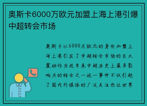 奥斯卡6000万欧元加盟上海上港引爆中超转会市场