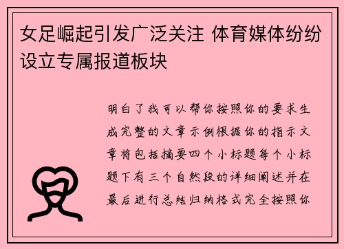 女足崛起引发广泛关注 体育媒体纷纷设立专属报道板块