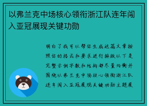 以弗兰克中场核心领衔浙江队连年闯入亚冠展现关键功勋