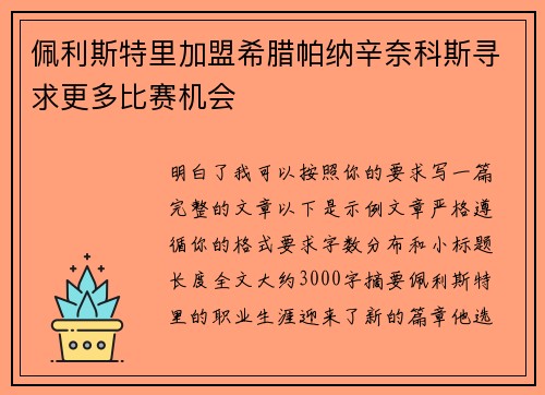 佩利斯特里加盟希腊帕纳辛奈科斯寻求更多比赛机会